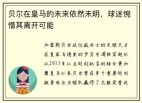 贝尔在皇马的未来依然未明，球迷惋惜其离开可能