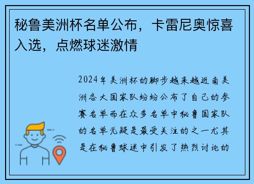 秘鲁美洲杯名单公布，卡雷尼奥惊喜入选，点燃球迷激情