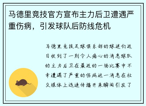 马德里竞技官方宣布主力后卫遭遇严重伤病，引发球队后防线危机