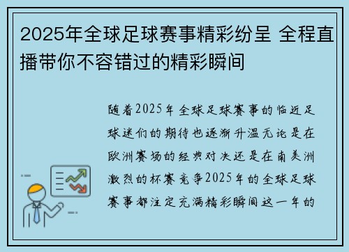 2025年全球足球赛事精彩纷呈 全程直播带你不容错过的精彩瞬间