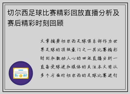 切尔西足球比赛精彩回放直播分析及赛后精彩时刻回顾