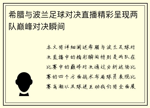 希腊与波兰足球对决直播精彩呈现两队巅峰对决瞬间