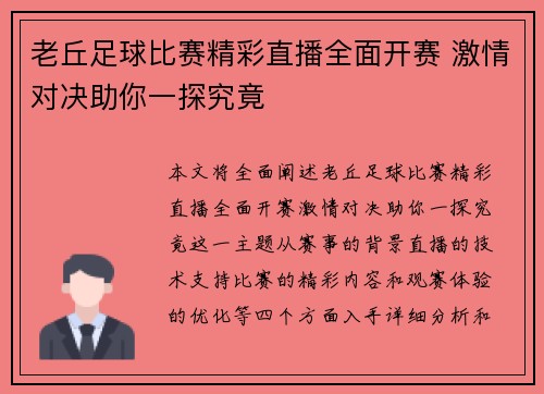 老丘足球比赛精彩直播全面开赛 激情对决助你一探究竟