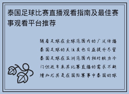 泰国足球比赛直播观看指南及最佳赛事观看平台推荐