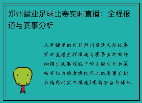 郑州建业足球比赛实时直播：全程报道与赛事分析
