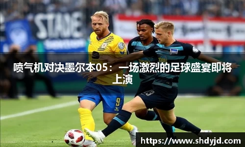 熊猫体育喷气机对决墨尔本05：一场激烈的足球盛宴即将上演